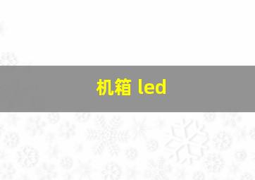 机箱 led